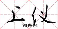 上仪怎么写好看