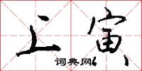 上寅怎么写好看