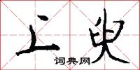 上臾怎么写好看