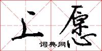 上愿怎么写好看