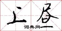 上昼怎么写好看