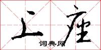 上座怎么写好看