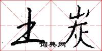 土炭怎么写好看