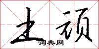 土顽怎么写好看