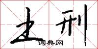 土刑怎么写好看