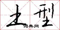 土型怎么写好看