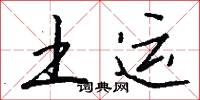 土运怎么写好看