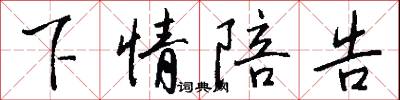 下情陪告怎么写好看