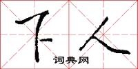 下人怎么写好看