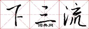 下三流怎么写好看