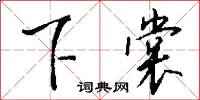 下裳怎么写好看