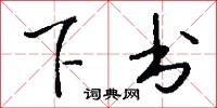 下书怎么写好看