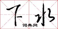 下水怎么写好看