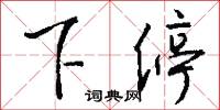 下停怎么写好看