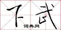 下武怎么写好看