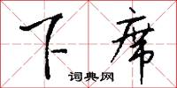 下席怎么写好看