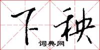下秧怎么写好看