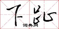 下趾怎么写好看