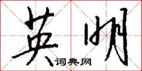 英明怎么写好看