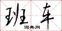 班车怎么写好看