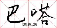 巴嗒怎么写好看