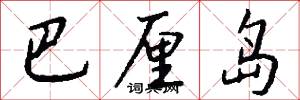 巴厘岛怎么写好看