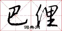 巴俚怎么写好看