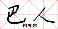 巴人怎么写好看