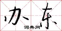 办东怎么写好看