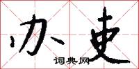 办吏怎么写好看