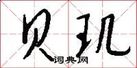 贝玑怎么写好看