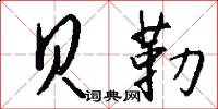 贝勒怎么写好看