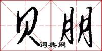 贝朋怎么写好看