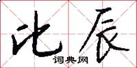 比辰怎么写好看