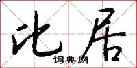 比居怎么写好看