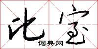 比室怎么写好看