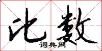 比数怎么写好看
