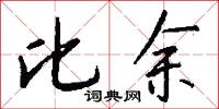 比余怎么写好看