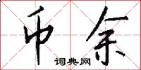 币余怎么写好看