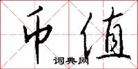 币值怎么写好看