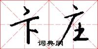 卞庄怎么写好看