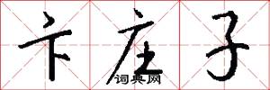 卞庄子怎么写好看