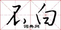 不白怎么写好看