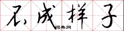 不成样子怎么写好看