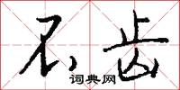 不齿怎么写好看