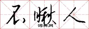 不瞅人怎么写好看