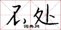 不处怎么写好看