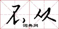不从怎么写好看
