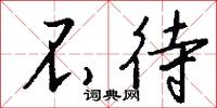 不待怎么写好看