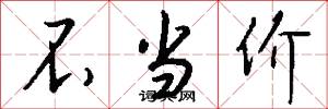 不当价怎么写好看
